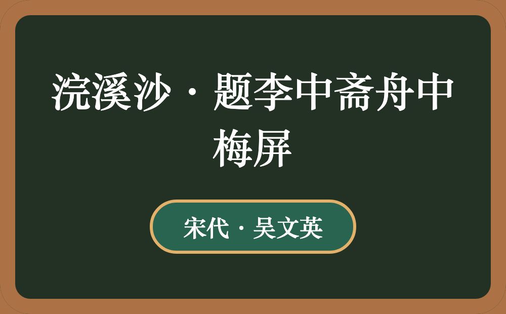 浣溪沙·题李中斋舟中梅屏