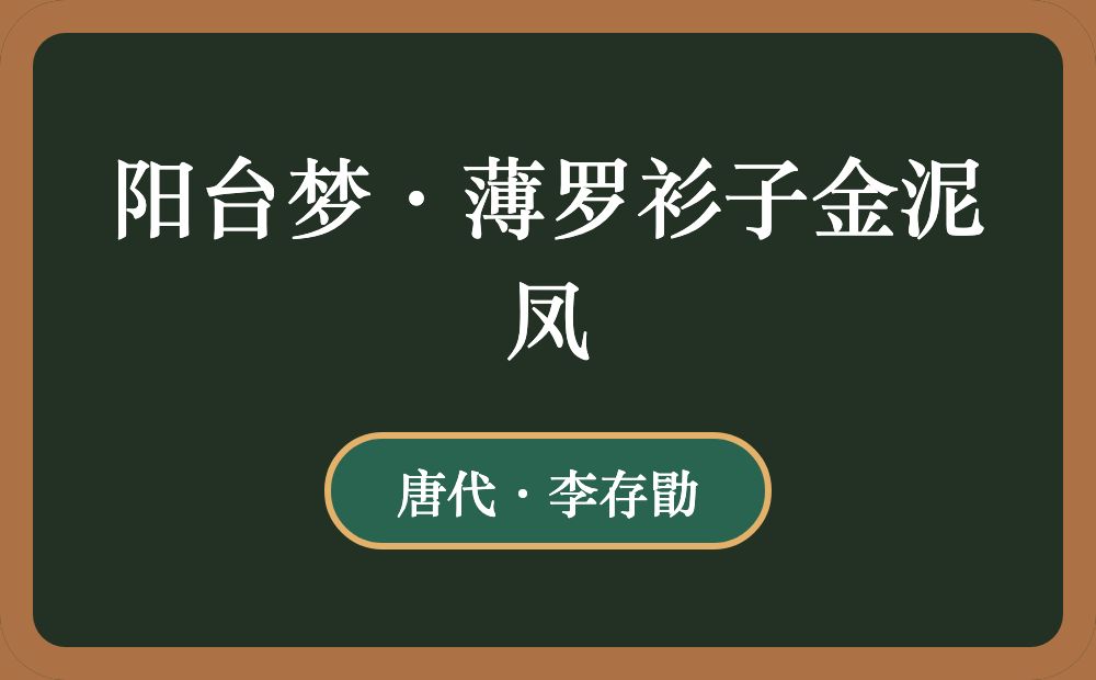 阳台梦·薄罗衫子金泥凤