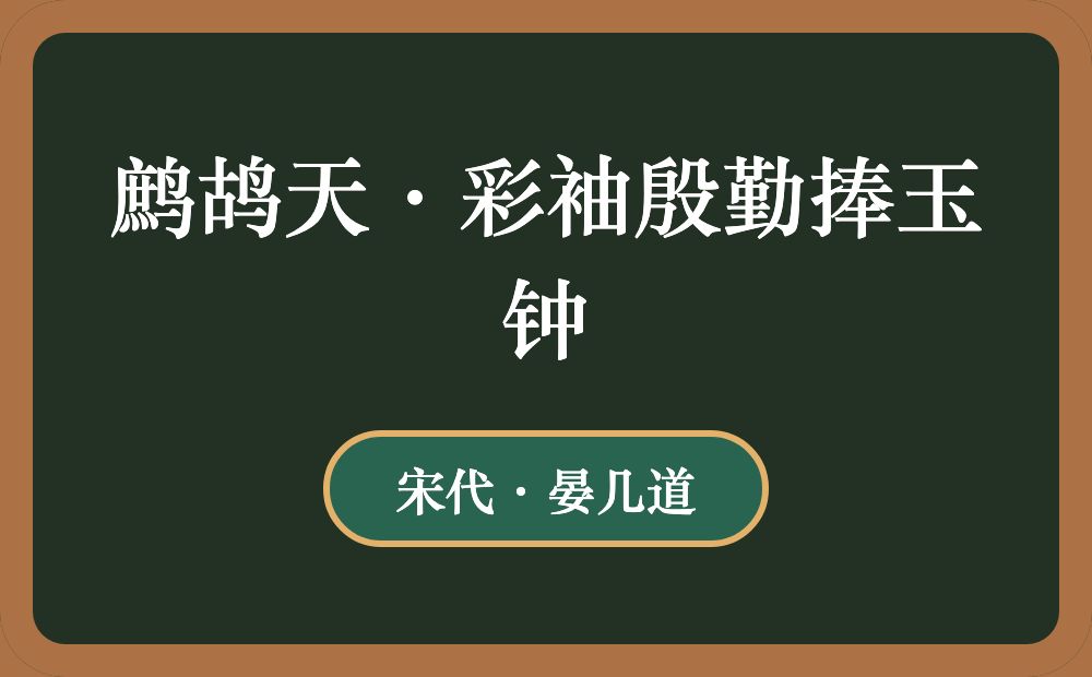 鹧鸪天·彩袖殷勤捧玉钟