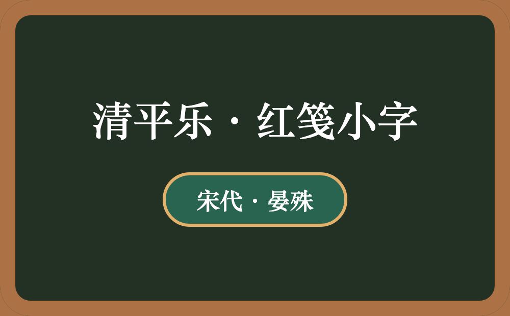 清平乐·红笺小字