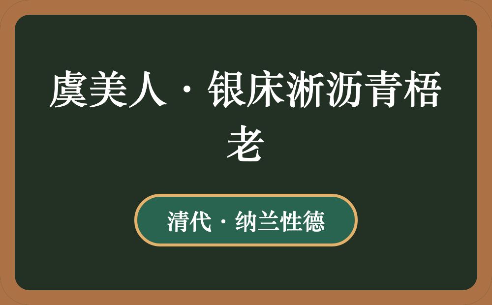 虞美人·银床淅沥青梧老