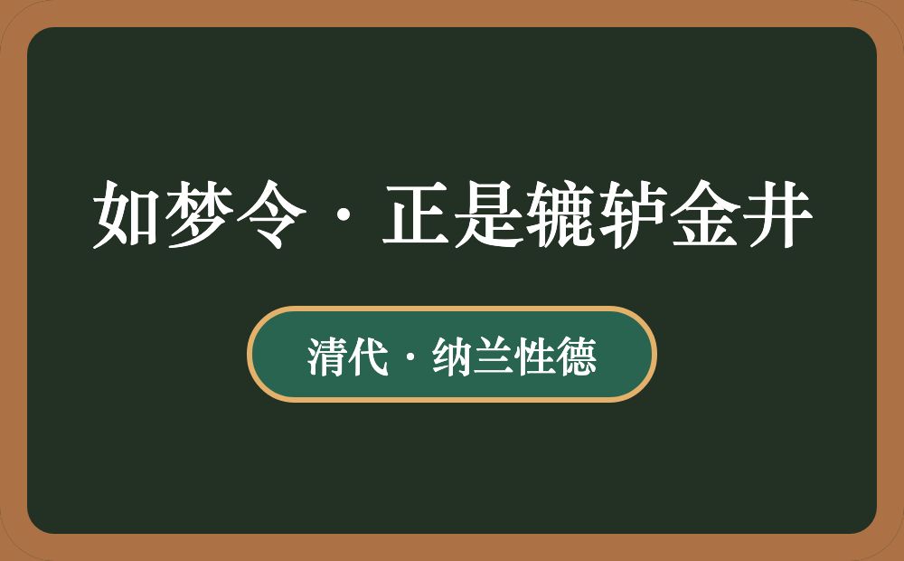 如梦令·正是辘轳金井