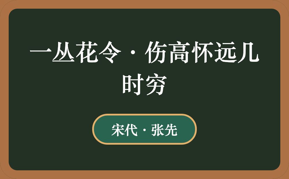 一丛花令·伤高怀远几时穷