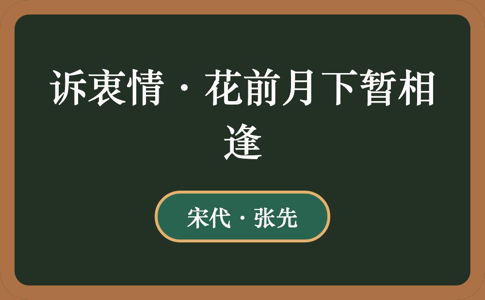 诉衷情·花前月下暂相逢