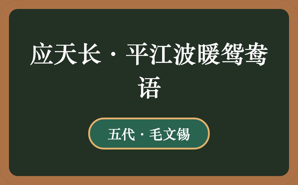 应天长·平江波暖鸳鸯语