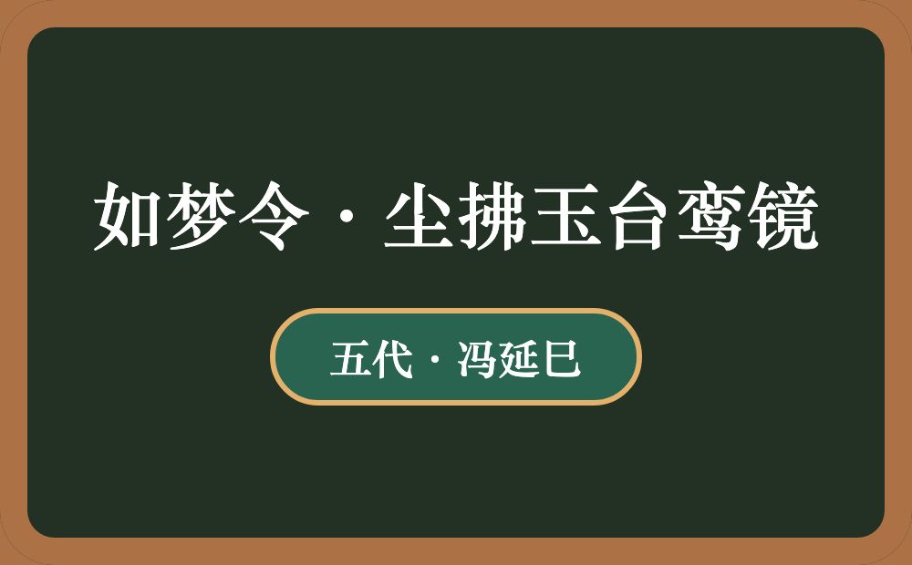 如梦令·尘拂玉台鸾镜