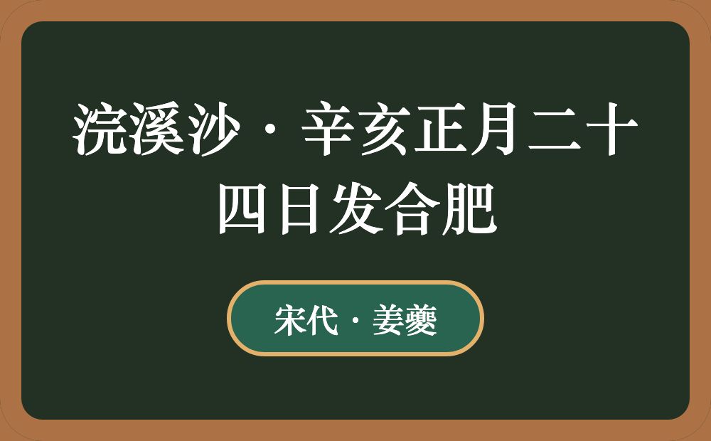 浣溪沙·辛亥正月二十四日发合肥