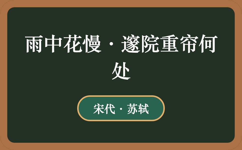 雨中花慢·邃院重帘何处