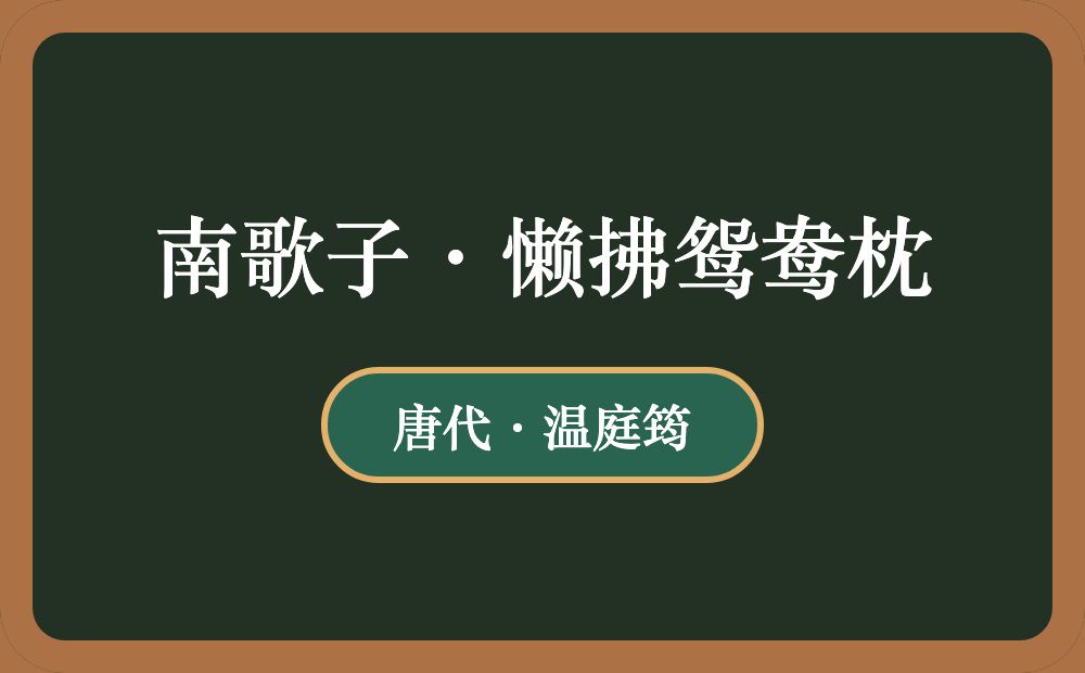 南歌子·懒拂鸳鸯枕