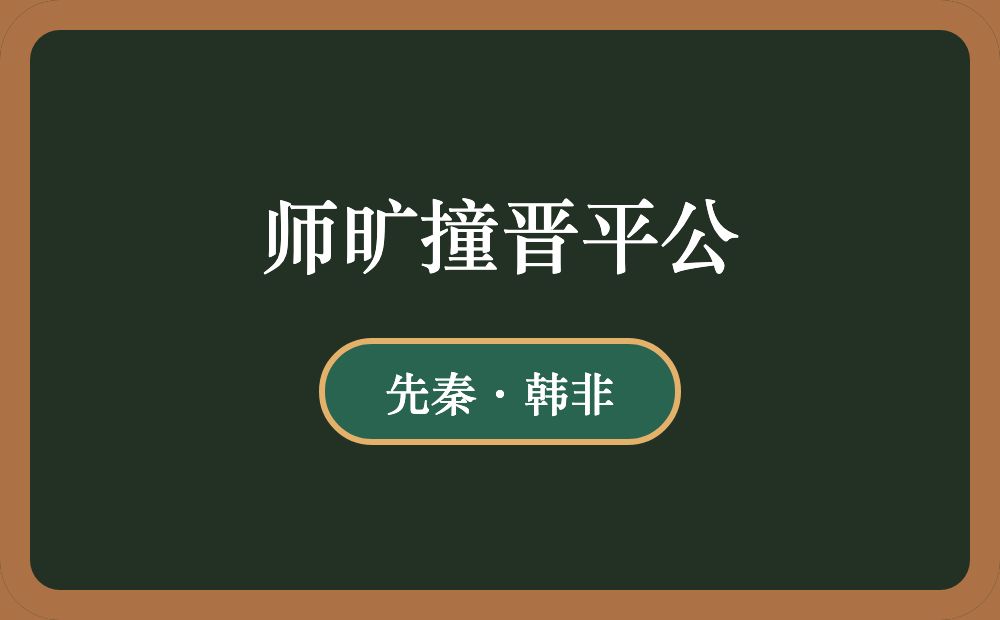 师旷撞晋平公