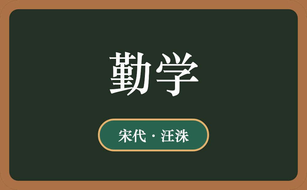 勤学