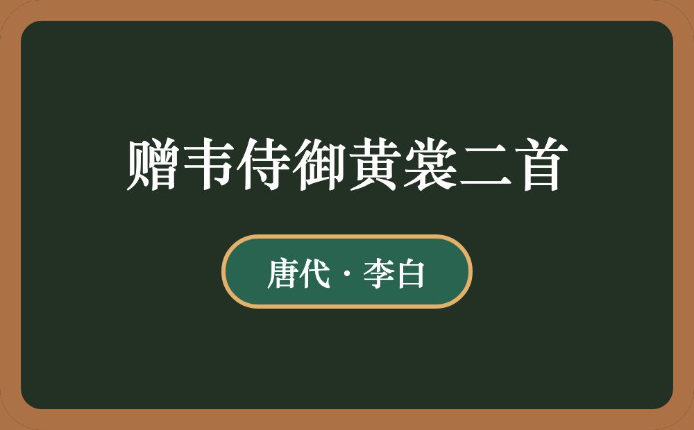 赠韦侍御黄裳二首