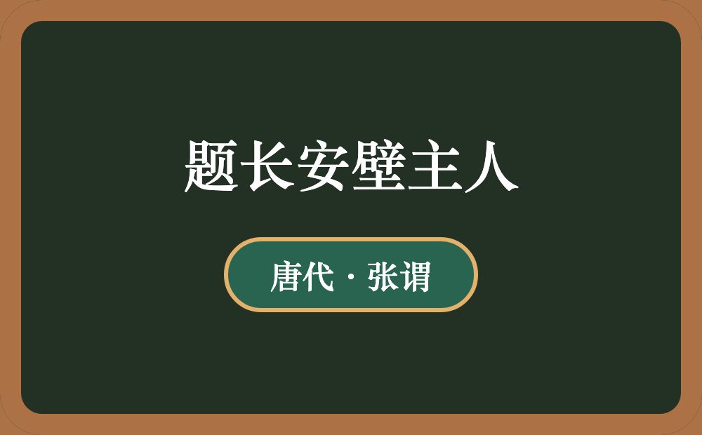 题长安壁主人