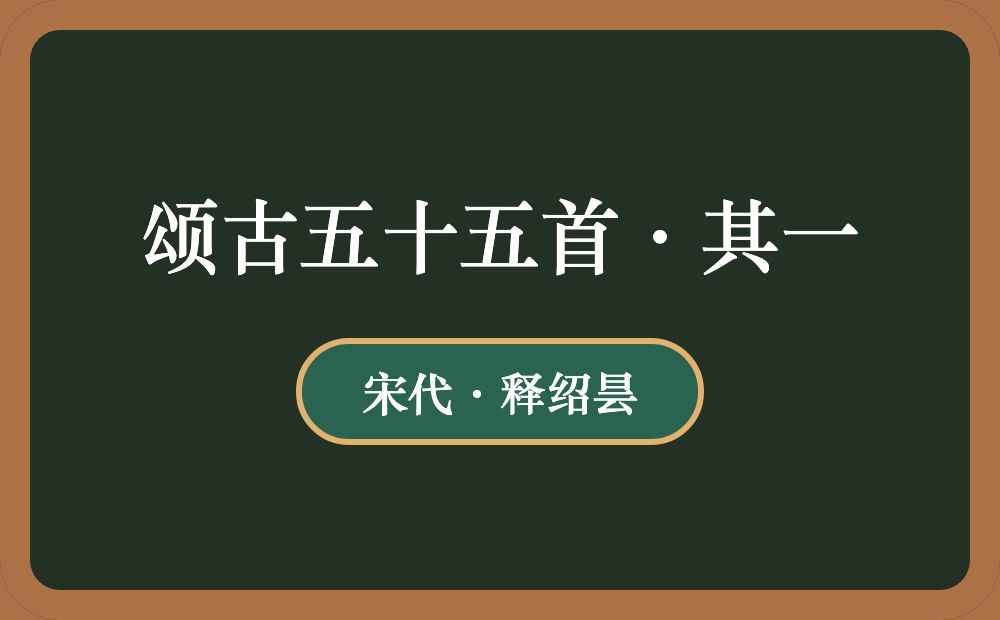 颂古五十五首·其一