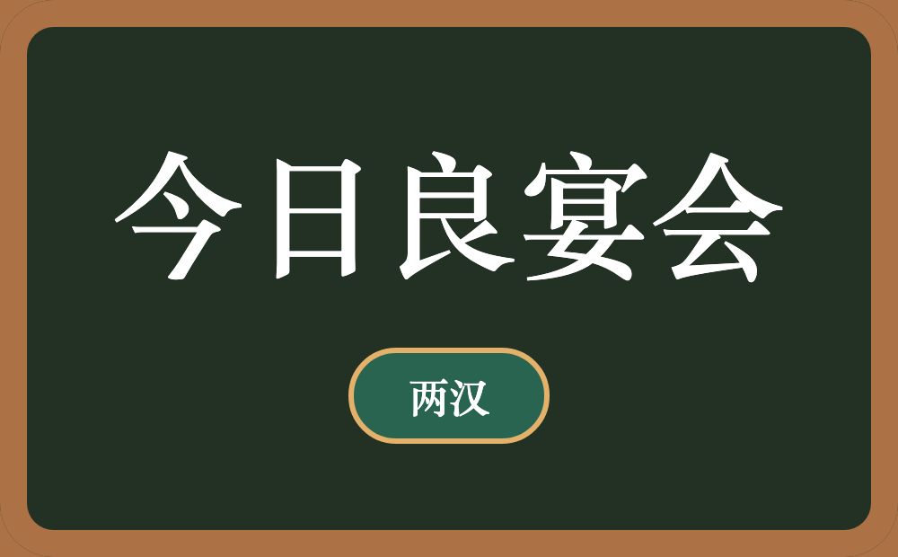 今日良宴会