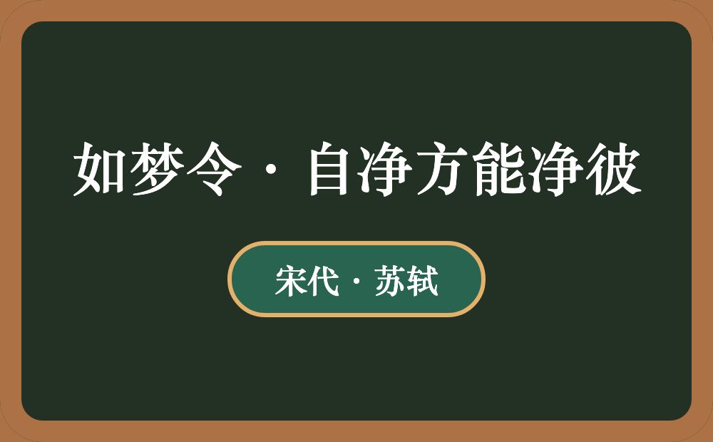 如梦令·自净方能净彼