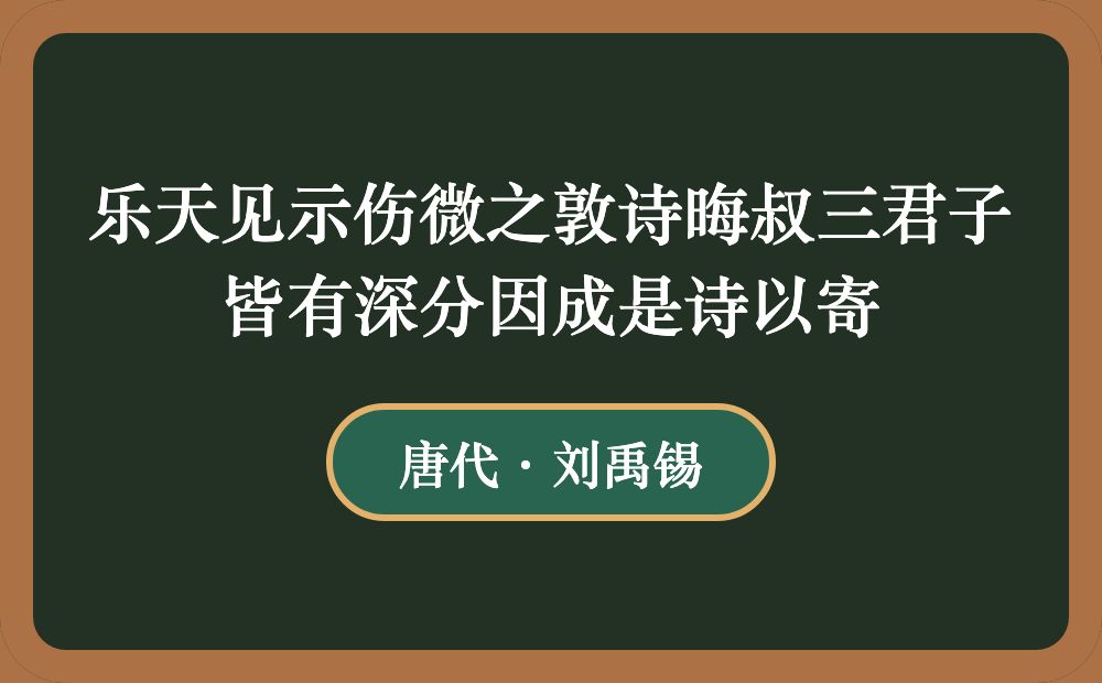 乐天见示伤微之敦诗晦叔三君子皆有深分因成是诗以寄