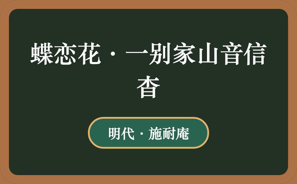 蝶恋花·一别家山音信杳