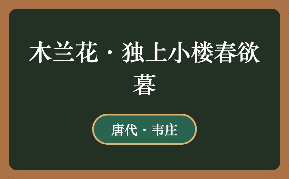 木兰花·独上小楼春欲暮