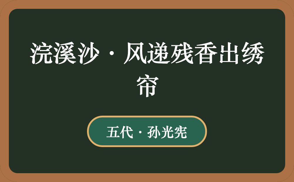 浣溪沙·风递残香出绣帘