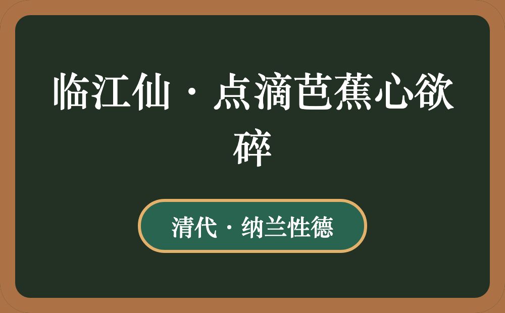 临江仙·点滴芭蕉心欲碎