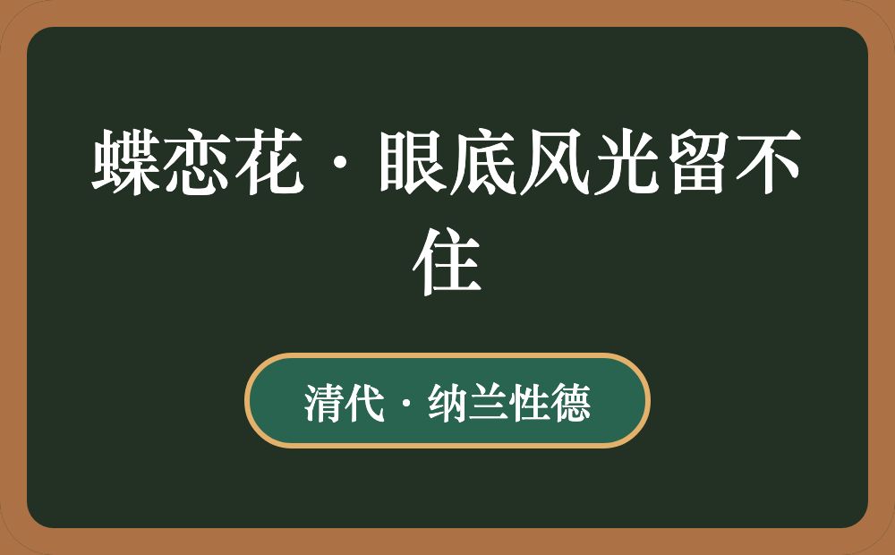 蝶恋花·眼底风光留不住