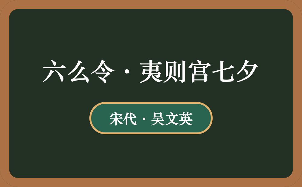 六么令·夷则宫七夕