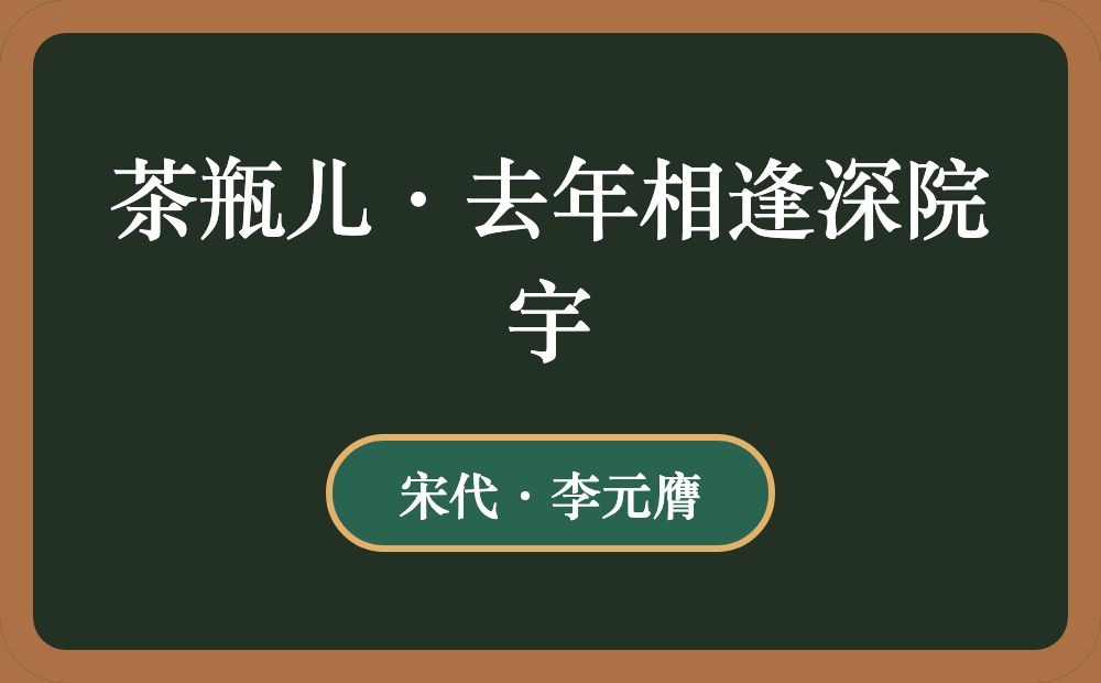 茶瓶儿·去年相逢深院宇