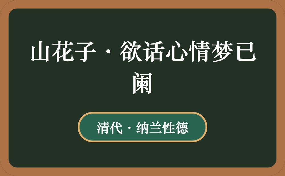 山花子·欲话心情梦已阑