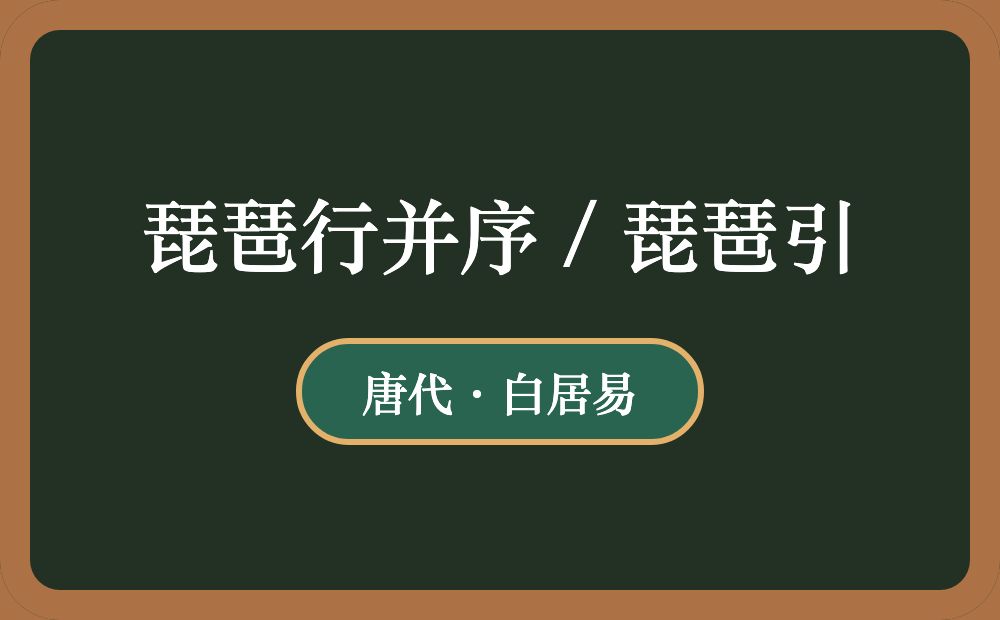 琵琶行并序 / 琵琶引