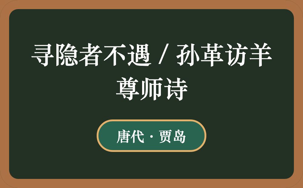 寻隐者不遇 / 孙革访羊尊师诗