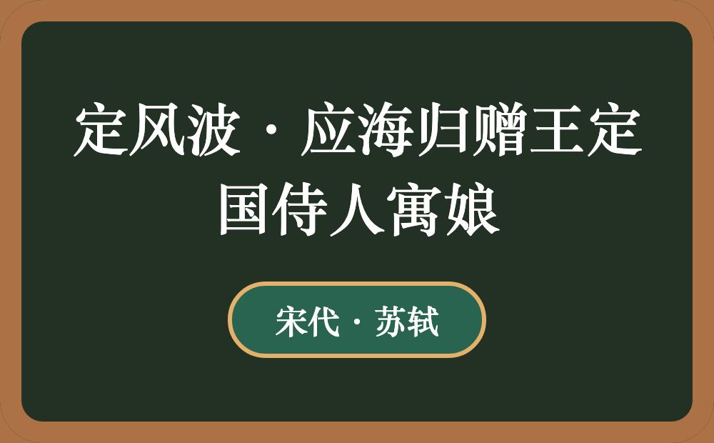 定风波·应海归赠王定国侍人寓娘