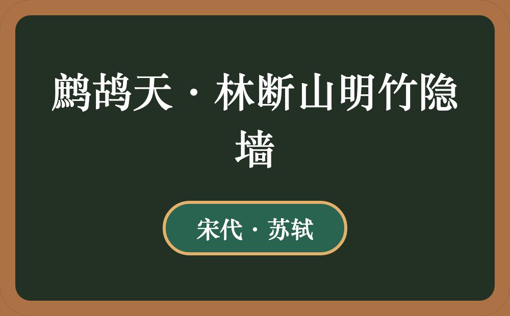 鹧鸪天·林断山明竹隐墙