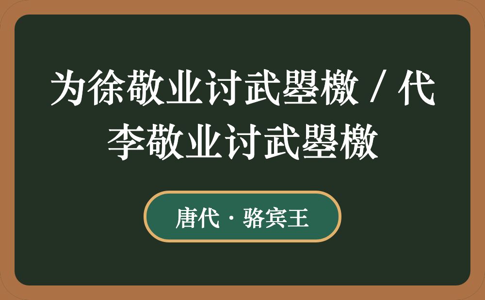 为徐敬业讨武曌檄 / 代李敬业讨武曌檄