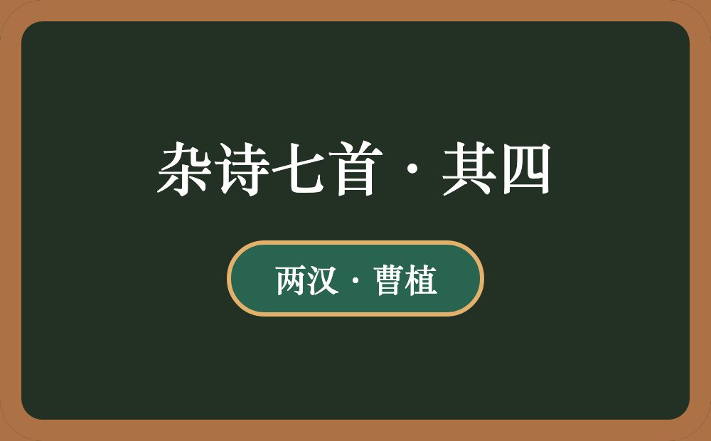 杂诗七首·其四