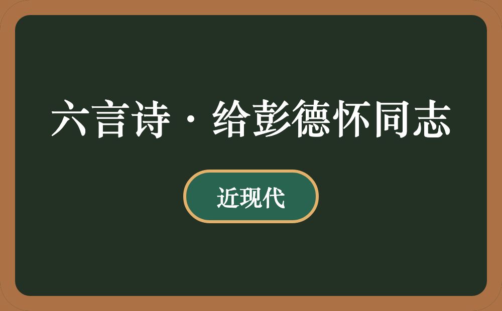 六言诗·给彭德怀同志