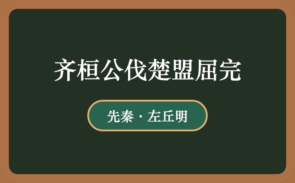 齐桓公伐楚盟屈完