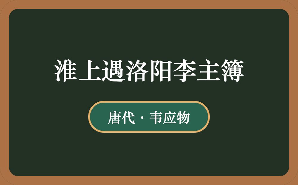 淮上遇洛阳李主簿