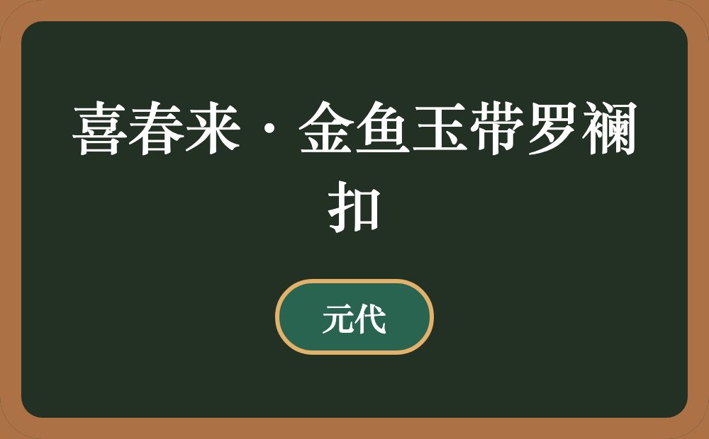 喜春来·金鱼玉带罗襕扣