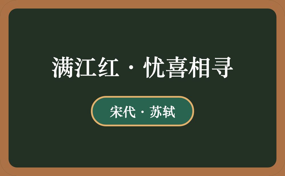 满江红·忧喜相寻