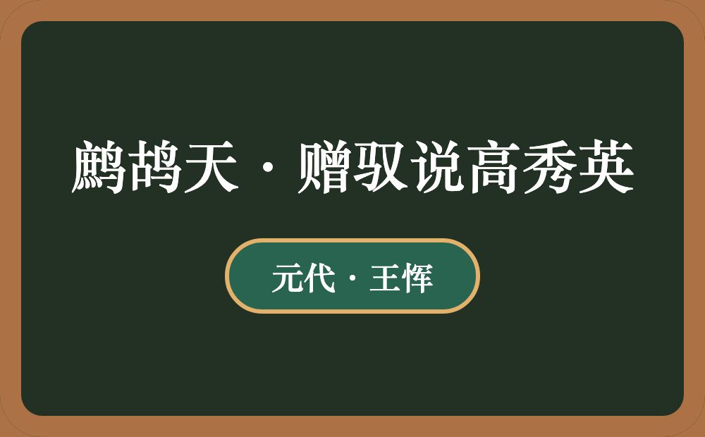 鹧鸪天·赠驭说高秀英