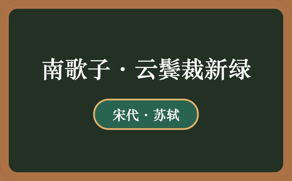 南歌子·云鬓裁新绿