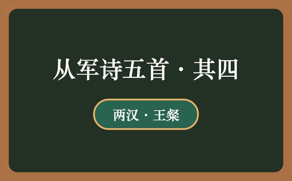 从军诗五首·其四