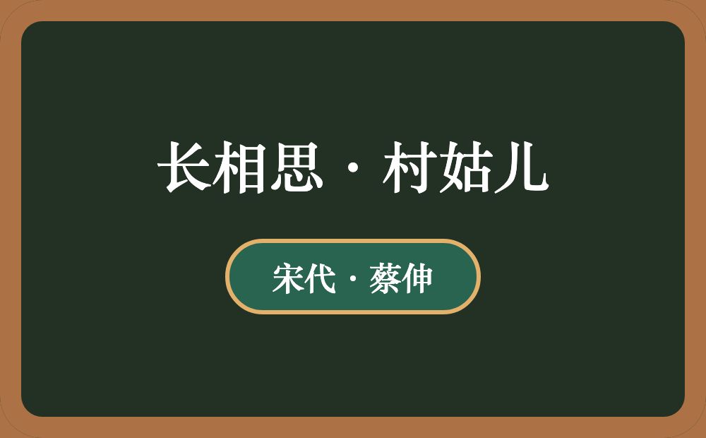 长相思·村姑儿