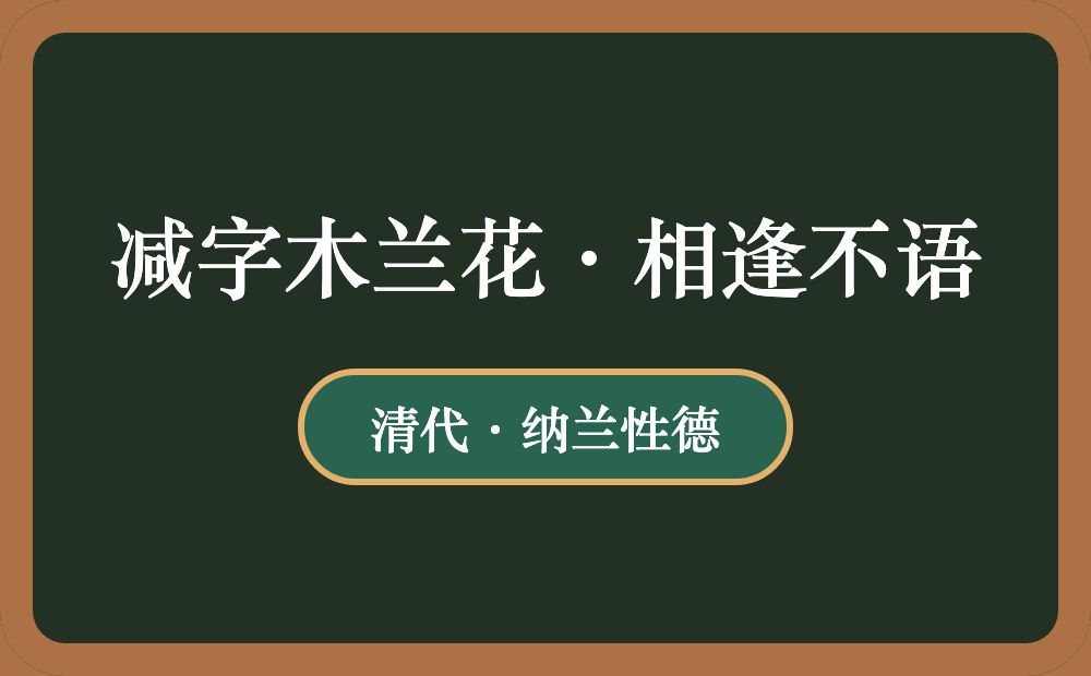 减字木兰花·相逢不语