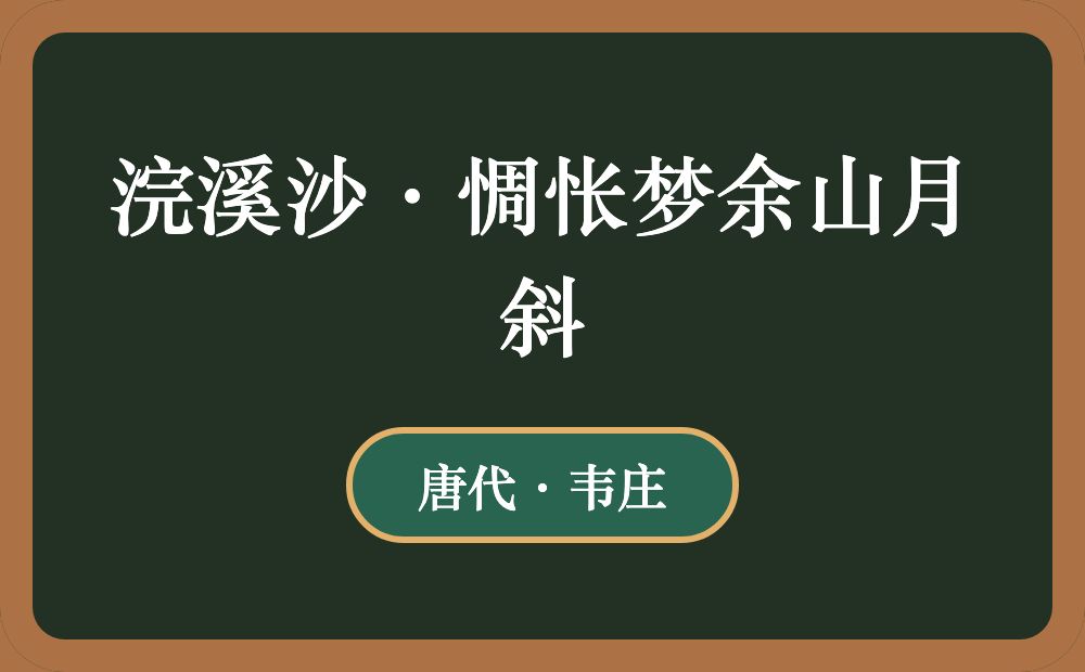 浣溪沙·惆怅梦余山月斜