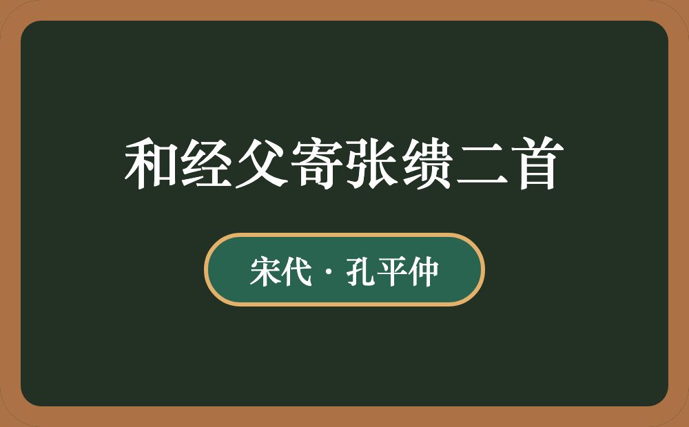 和经父寄张缋二首