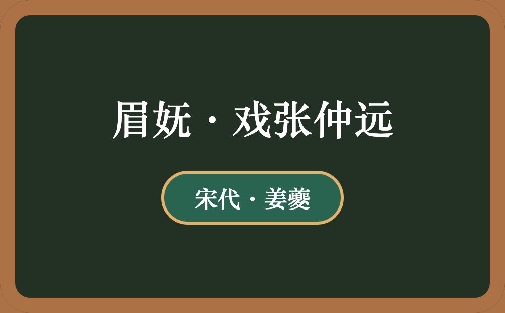 眉妩·戏张仲远