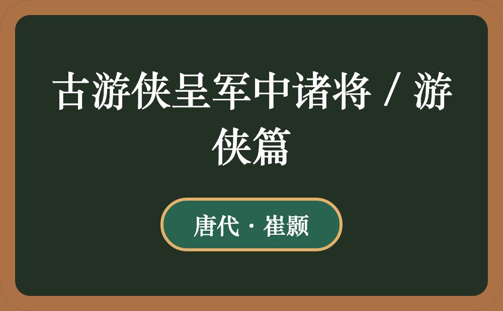 古游侠呈军中诸将 / 游侠篇