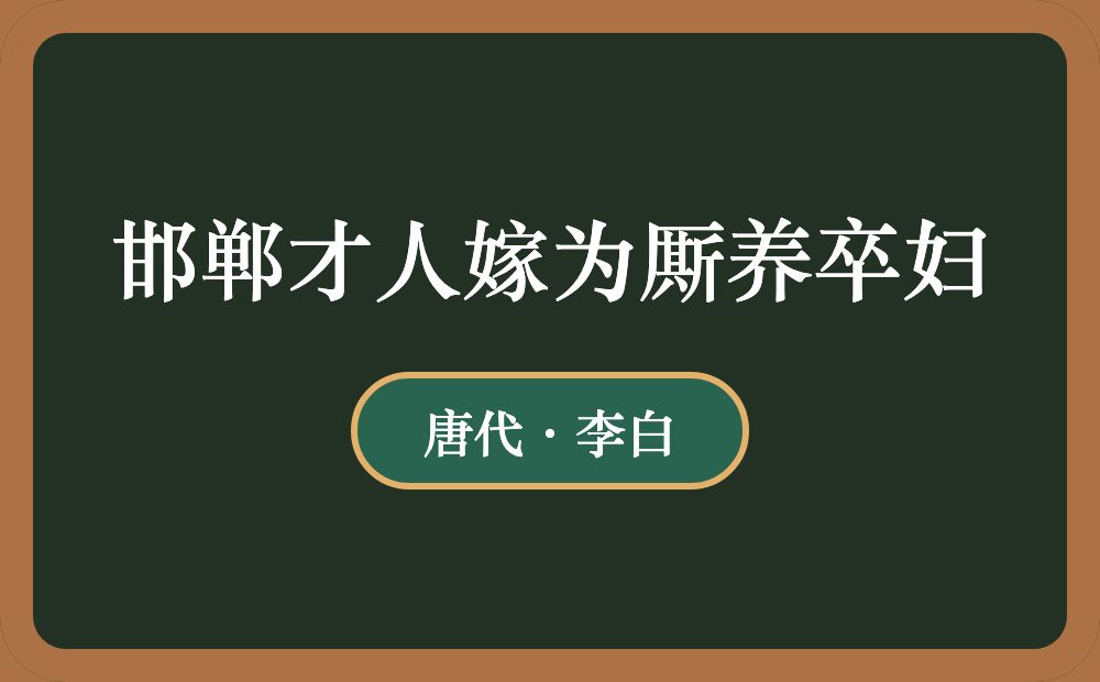 邯郸才人嫁为厮养卒妇